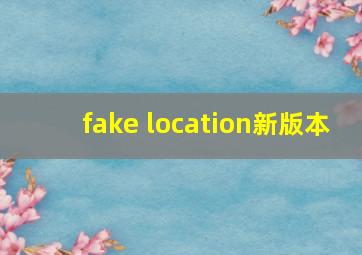 fake location新版本